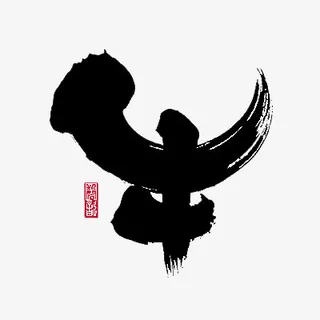 ~牛年最牛气~免抠