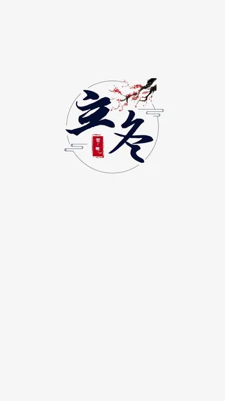 立冬古风元素免抠