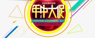 年中大促免抠