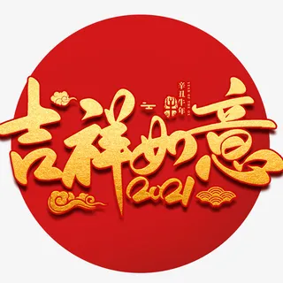 吉祥如意免抠 吉祥如意免抠