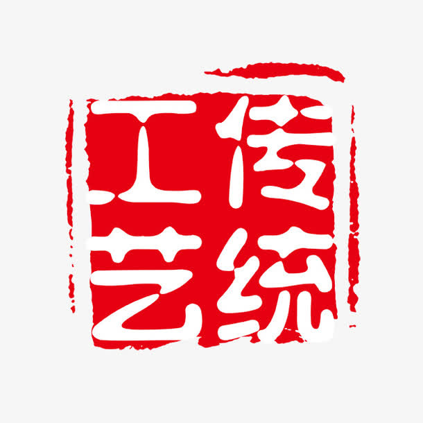 传统工艺免抠