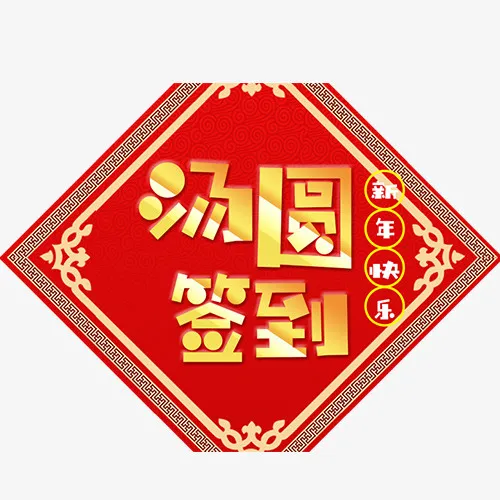 免抠金色元宵节艺术字文案免抠
