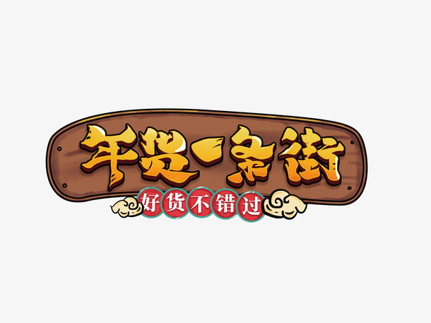 年货一条街标题元素免抠