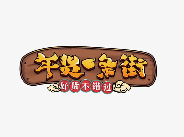 年货一条街标题元素免抠