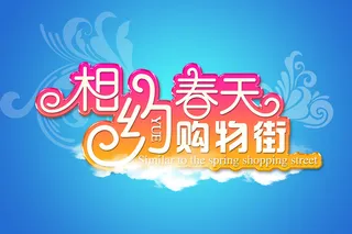清新相约春天购物街海报背景模板高清