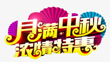 月满中秋浓情特惠艺术字免抠