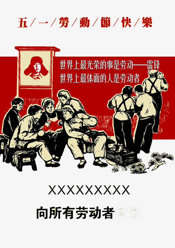 五一学雷锋免抠