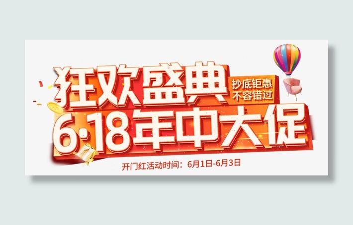 618狂欢盛典免抠