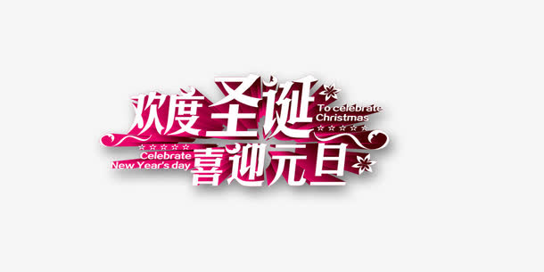 欢度圣诞喜迎元旦免抠