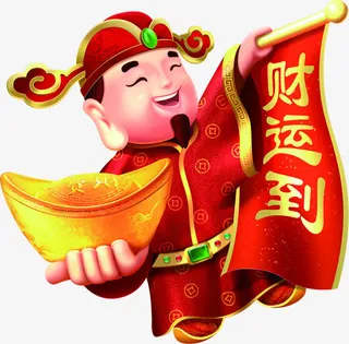 财运到卡通财神毛笔字免抠