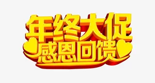 年终大促感恩回馈免抠