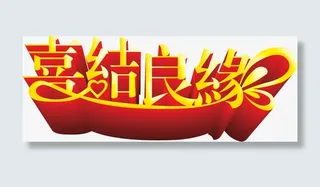 金色立体字喜结良缘免抠