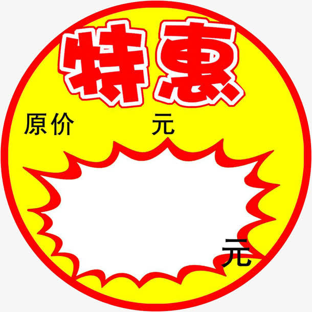 特惠说明免抠