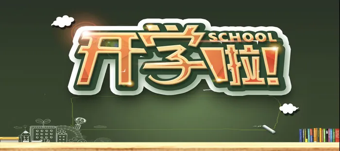 开学季背景图高清