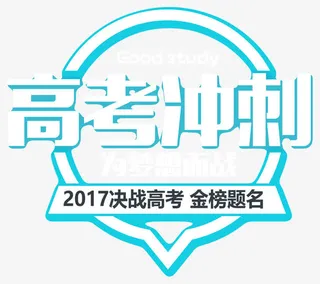 高考冲刺海报免抠