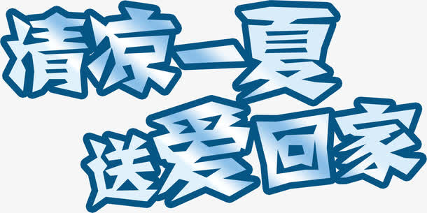 清凉一夏送爱回家字体设计免抠