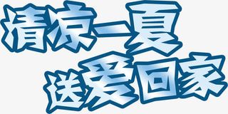 清凉一夏送爱回家字体设计免抠