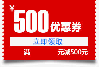 优惠券 红色 满减 500元免抠