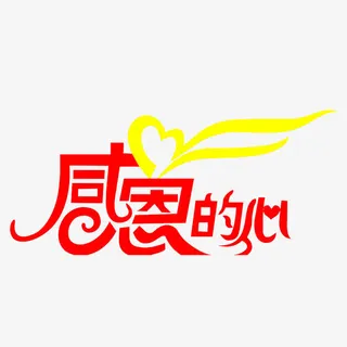 感恩的心免抠