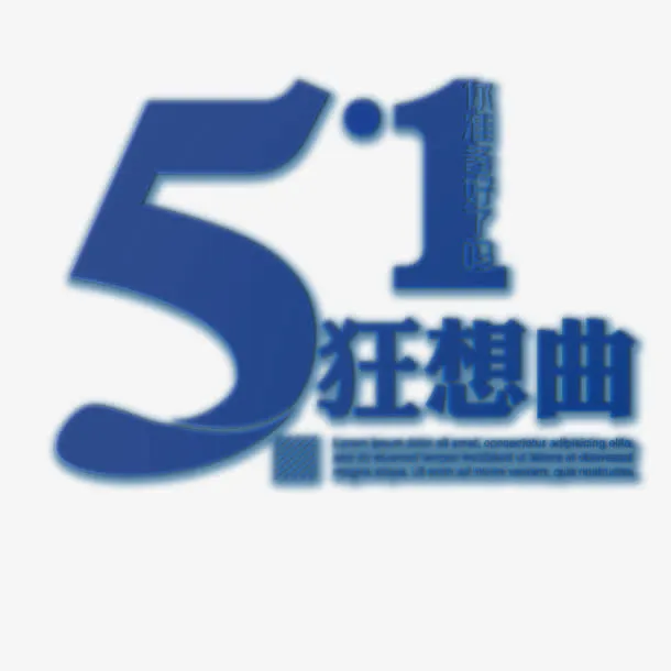 蓝色五一艺术字免抠