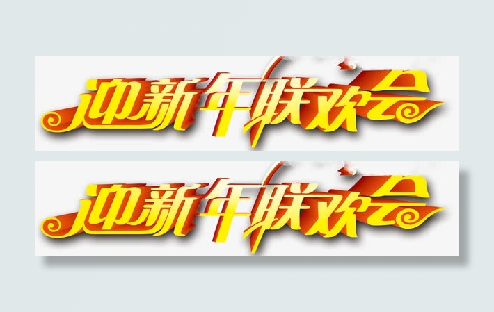 迎新年联欢晚会免抠