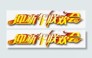 迎新年联欢晚会免抠