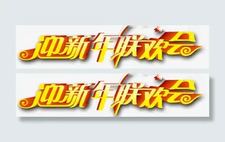 迎新年联欢晚会免抠