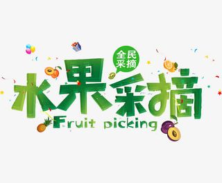 水果采摘免抠