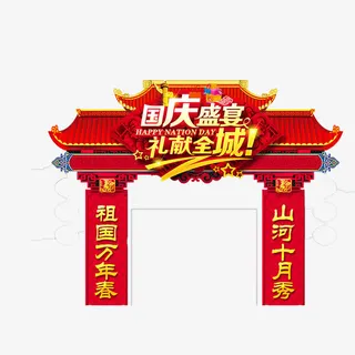 国庆节免抠