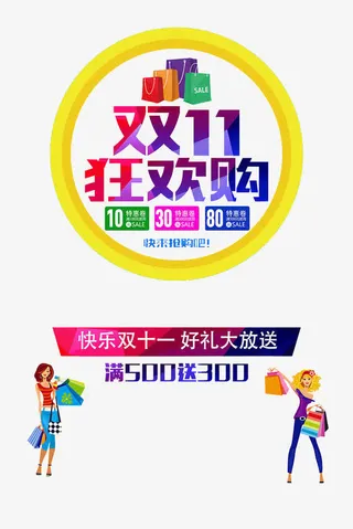双11狂欢购海报免抠