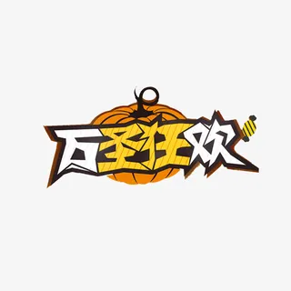 卡通创意中文字体设计装饰设计免抠