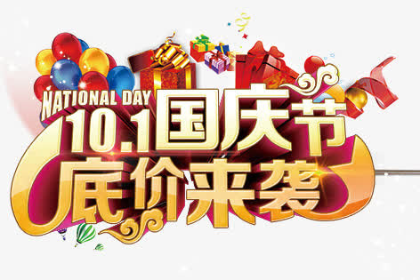国庆节字体免抠