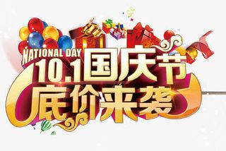 国庆节字体免抠