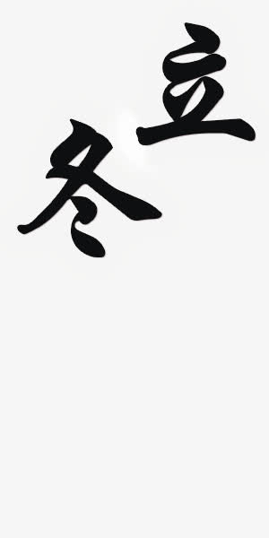 立冬免抠