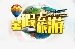 暑假 暑假班免抠