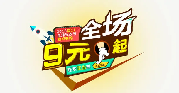 双11全球狂欢节促销海报免抠