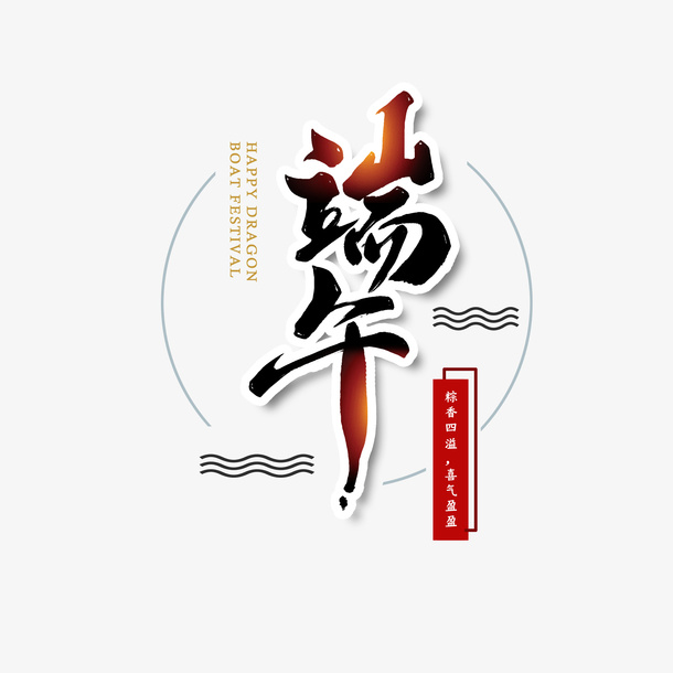 端午节主题文案设计元素图免抠