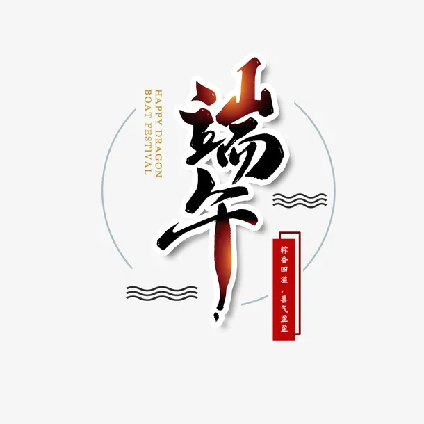 端午节主题文案设计元素图免抠