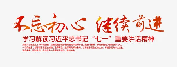 不忘初心继续前进字体免抠