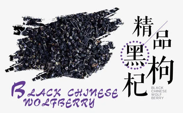 水墨风创意黑枸杞装饰免抠