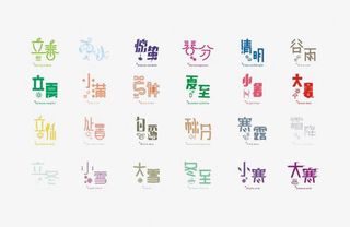 24节气切艺术字免费下载免抠