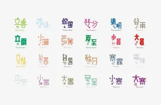 24节气切艺术字免费下载免抠