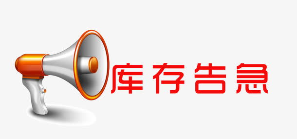 库存告急字体设计素材免抠