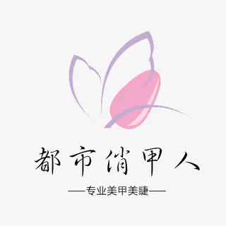 美甲服务标志免抠