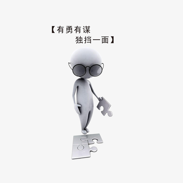 有勇有谋独挡一面免抠