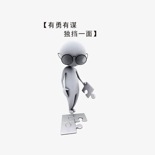 有勇有谋独挡一面免抠