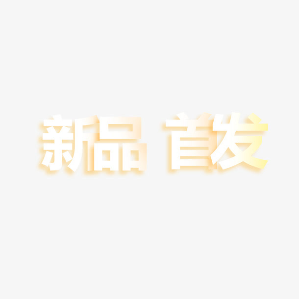 新品首发艺术字免费素材免抠