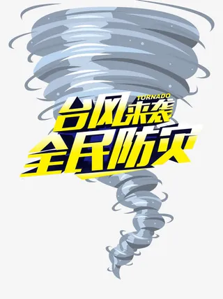 2017天气类台风元素矢量素材免抠