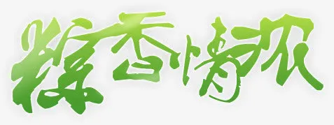 粽香情浓绿色端午节字体免抠