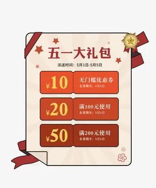 五一劳动节大礼包免抠